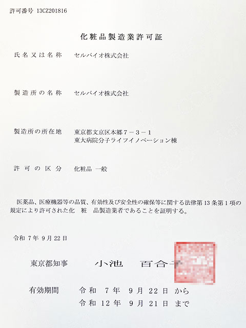化粧品製造業許可証