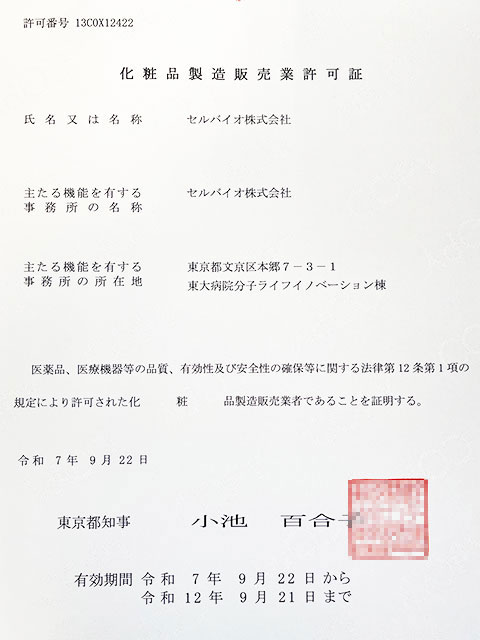 化粧品製造販売業許可証